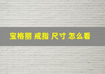 宝格丽 戒指 尺寸 怎么看